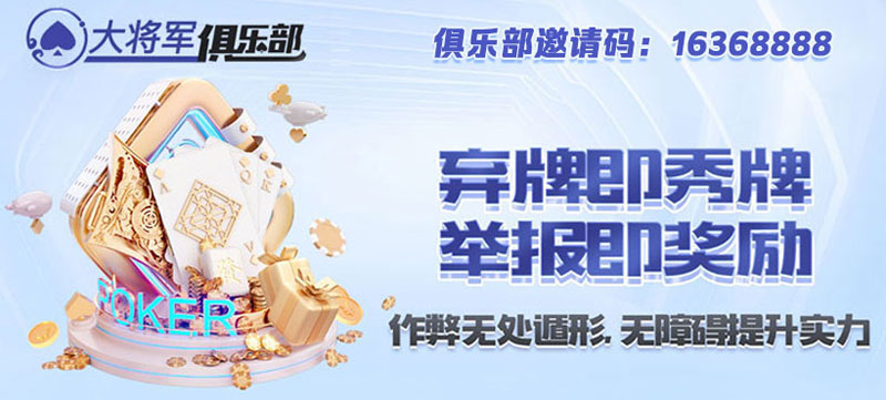 弃牌即秀牌 举报即奖励(图1)