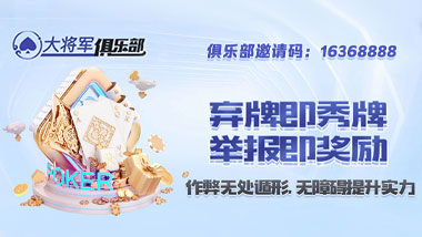 弃牌即秀牌 举报即奖励